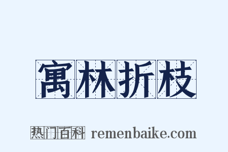 寓林折枝是什么意思的图片